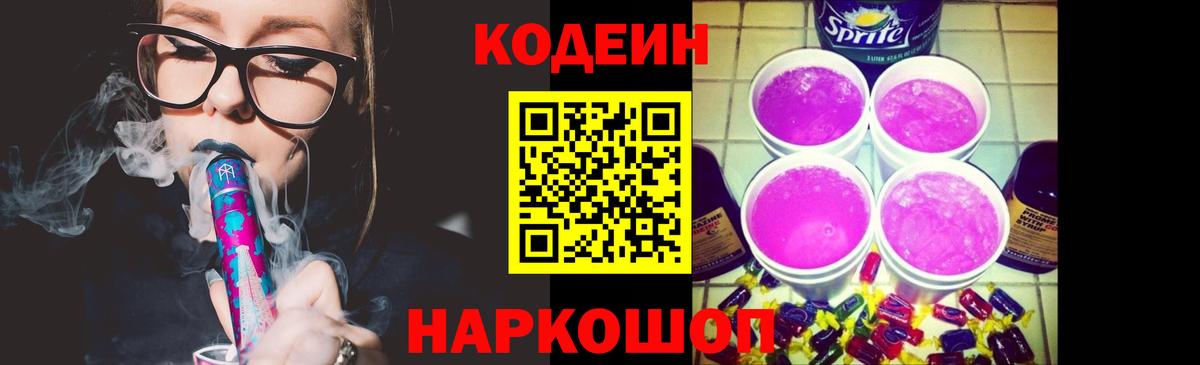 Пенза  Codein Purple Drank  Вход с VPN  Codein напиток Lean (лин) 